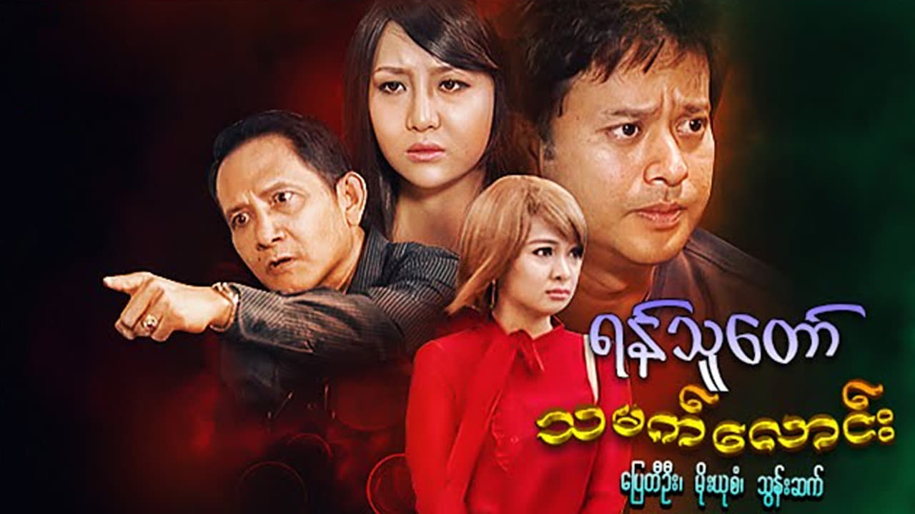 Enemies In Law รีวิวหนัง